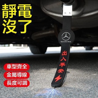車飾~汽車靜電消除帶 靜電消除器 懸掛式去靜電 排氣管拖地 帶繩掛件 汽車防靜電 賓士 寶馬 lexus 本田 豐田