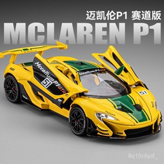 🐩Nieve🐩 1:24邁凱倫P1賽道版閤金車模型模擬720S跑車擺件兒童玩具小汽車男 NGYY