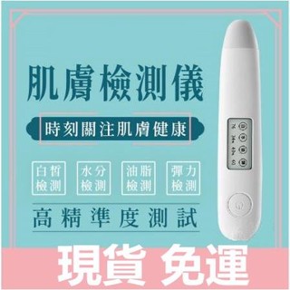 【出貨 免運費】肌膚檢測儀 皮膚水分測試儀 膚質檢測計 膚質測試儀 水分彈性測試儀 保溼測試儀 肌膚油水檢測筆