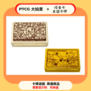 【PTCG大拍賣】傷害指示物 收納盒 皮卡丘 伊布 寶可夢 卡牌遊戲 PTCG 必備