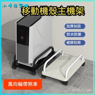 可開發票臺式電腦主機託架可移動機箱支架底座託盤家用辦公室增高置物架子 臺式電腦主機託架移動底座底座增高置物架子移動主機架