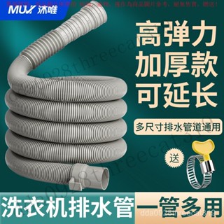 【臺灣出貨】MUVI沐唯通用型全自動加長滾筒洗衣機出水管排水下水延長軟管防裂 O4NZ