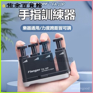 可開發票 Flanger吉他指力器手指練習器 鋼琴指力器小提琴手指訓練器 指力器 手指訓練 握力器 練指器 指力訓練器