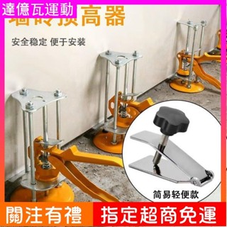【熱賣 打統編】 瓷磚高低調節器頂高器手動升降定位器墊高調平器瓦工鋪貼墻磚工具
