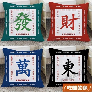 💖臺灣熱銷+免運🔥麻將抱枕 麻將靠墊 恭喜發財靠枕裝飾居家客廳沙發枕套ins創意汽車腰枕爸媽生日禮物新年送禮
