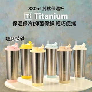 彈跳吸管杯830ml純鈦保溫杯保冷鈦保溫瓶 鈦杯 純鈦保溫瓶超輕水壺 鈦水壺 純鈦水壺 純鈦杯 環保杯 隨行 ＝5422