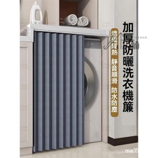 🔥桃園出貨 遮擋簾陽臺滾筒洗衣機簾防曬罩防水遮光防塵罩櫥櫃拉簾隔熱遮陽簾 5