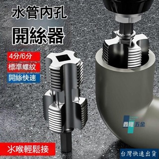 【鑫隆五金】手電鑽水管內孔開絲器 電鑽內孔開絲器 六角通用 4分6分 水管PPR PPE水管攻絲工具 套絲器 攻絲器