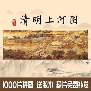 臺灣出貨免運 清明上河圖拼圖1000片風景畫國潮益智玩具成人減壓送兒童學生禮物 拼圖1000片 拼圖客製化 景色拼圖50