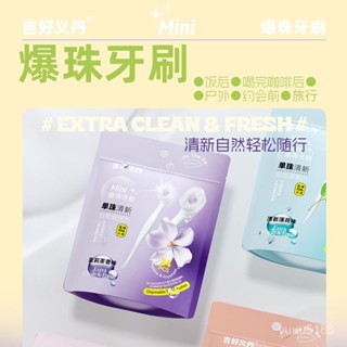 臺灣出貨 爆珠牙刷 【便攜清新】吉好爆珠牙刷便攜出差旅行約會飯後口腔清潔家用家庭裝一次性牙刷
