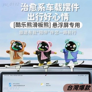 臺灣熱賣❤網紅車載滑板熊擺件 萌系酷樂熊 汽車螢幕中控臺動動熊滑動搖擺創意裝飾品 儀表臺裝飾車載內飾270