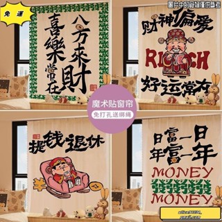 🔥桃園發貨免運🔥日式短簾 發財中式財神魔術貼自粘窗簾布免打孔遮光出租房遮陽小窗戶短遮擋