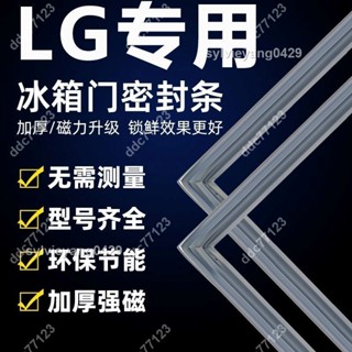 ddc77123⚡LG冰箱密封條門膠條門封條原廠通用配件加厚 25/4