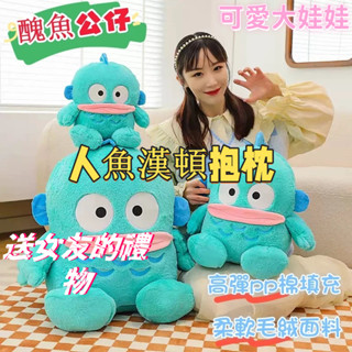 人魚漢頓 三麗鷗 人魚漢頓 醜魚 可愛大娃娃 玩偶 交換禮物 生日禮物 醜魚大娃娃 漢頓 玩偶 漢頓 娃娃 玩偶抱枕
