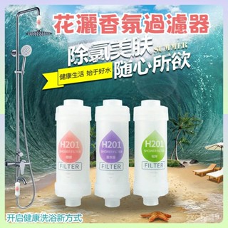 🎈新鮮出貨🎈 香氛過濾器 除氯過濾芯 花灑淨水器 花灑淨化器 花灑除垢器 花灑過濾器 噴頭過濾器 水龍頭過濾器