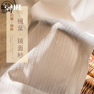 臺灣發貨》加厚楓葉鏡面白紗 窗簾 透光不透人 窗紗紗簾 白色遮光布簾 飄窗陽臺客廳隔斷 半遮光落地窗簾紗 北歐隔間簾