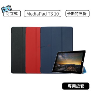 【現貨】華為 HUAWEI MediaPad T3 10 T310卡斯特三折皮套 平板 皮套 保護套10吋