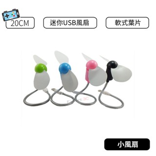【現貨】 小電風扇 小風扇 夏日必備USB小風扇 迷你USB風扇 筆記本電腦小電扇 蛇形風扇 靜音軟葉 迷你蛇形 USB