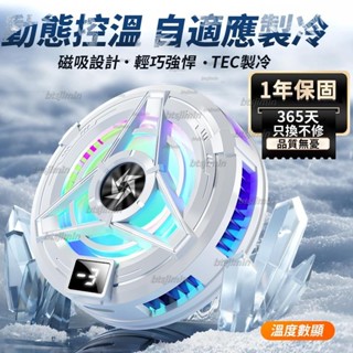 💦【LFGH.】臺灣熱賣手機磁吸散熱器 半導體製冷結冰 靜音電競風扇 手機快速降溫神器 適用iPhone 三星 安卓