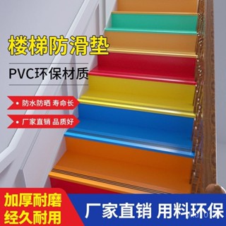 臺灣發貨✨ 【4931人好評】幼兒園樓梯踏步防滑墊pvc塑膠地闆家用改造樓梯地膠貼臺階貼整體