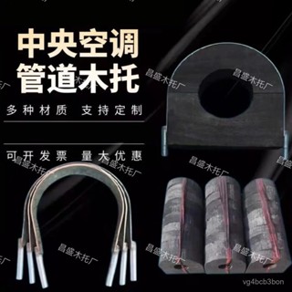 🔥臺灣出貨🔥【3天內熱銷1282件】空調管道木託防腐保溫水管u型墊木不銹鋼木託支架p型託半圓支撐架