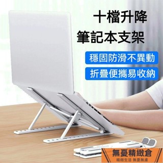 🚚臺灣有貨 筆電散熱支架 電腦架 筆記本電腦支架 折疊陞降 便攜散熱架 增高託物架調節收納支撐架穩固 散熱墊