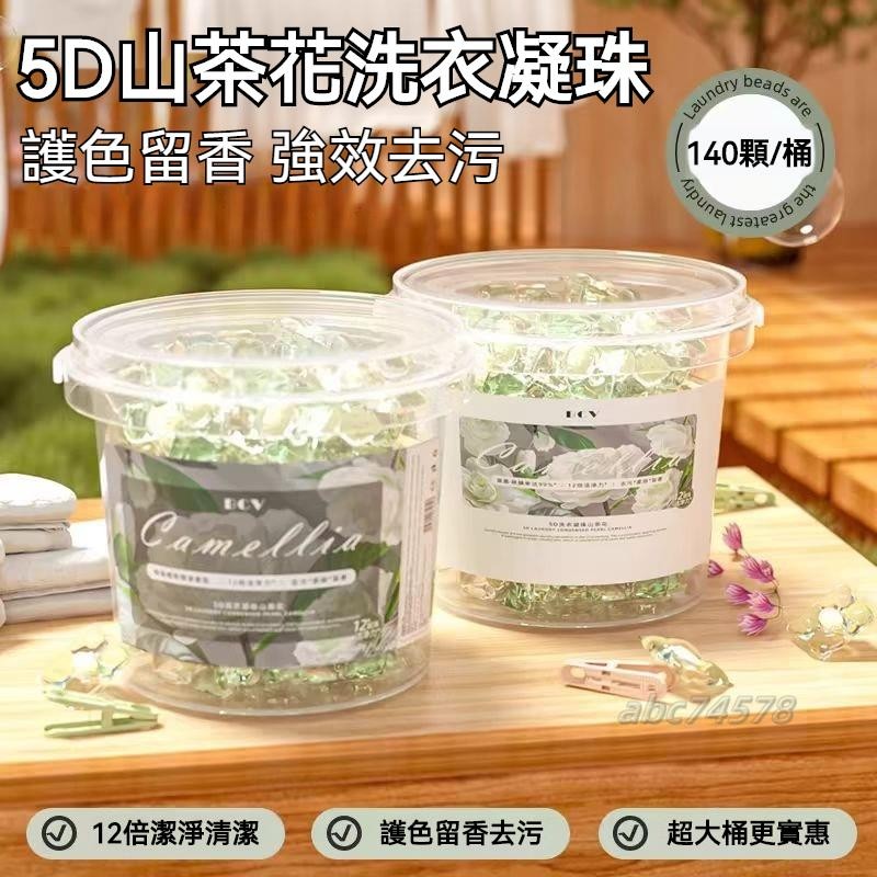 日用熱銷✨山茶花洗衣球 140顆大桶裝 洗衣凝珠 洗衣膠球 香氛洗衣球 強效除蟎 持久留香 洗衣膠囊 護衣除菌 洗衣精