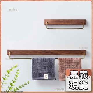 嘉義有貨⚡️免運 多款式 收納大容量 原木黃銅毛巾架免打孔衛生間置物架壁掛毛巾桿浴巾架單桿掛架實木 7xq5107