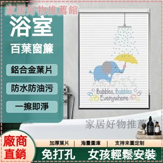 可開發票窗戶百葉窗 百葉窗簾百葉窗 百葉簾 窗簾 浴室窗簾 免打孔 轉棒拉繩 防水防油 遮光隔熱 鋁閤金材質 客製化