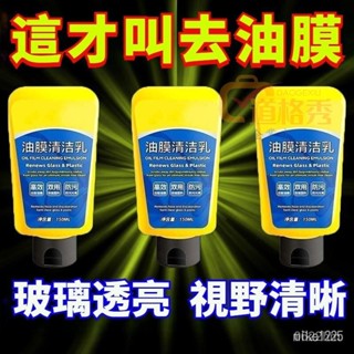🔥桃園出貨 油膜清潔膏 油膜清潔乳 油膜清潔劑 玻璃去油膜 玻璃去油墨 油膜去除劑 玻璃除油膜 除油膜 E
