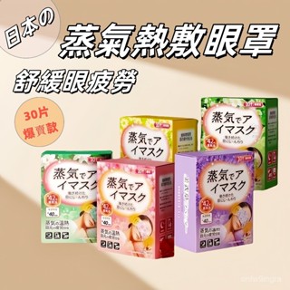 限時下殺 日本の蒸汽眼罩 緩解眼疲勞 護眼熱敷 助眠神器 眼貼發熱 眼睛罩遮光睡眠 發熱眼罩 X3SD