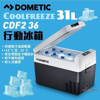 【DOMETIC】Coolfreeze CDF2 36 壓縮機行動冰箱 31公升 急速製冷 野炊露營 車宿車泊 悠遊戶外