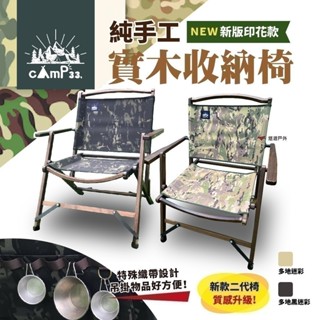 【cAmP33】純手工實木收納椅 二代 多地迷彩 2色 露營椅 折疊椅 導演椅 木椅 野餐 釣魚 露營 臺灣製 悠遊戶外