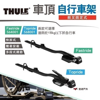 【Thule 都樂】前叉固定式自行車架 564001 568001 兩款 保護 汽車用 簡易安裝 多段調節 悠遊戶外