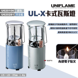 【UNIFLAME】UL-X卡式瓦斯燈 U620106/281 兩色 氣化燈 野營燈 露營燈 提燈 登山 露營 悠遊戶外