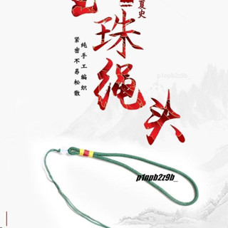 圓珠手把繩飾品千眼菩提掛繩手編件繩玉石翡翠桃木件水晶吊墜配繩0214#x0001839