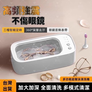 對白🔥臺灣出貨📣洗眼鏡機 眼鏡清洗機 智慧三段模式 眼鏡清洗機 清洗機 去除汙漬 飾品清洗 震動清潔 超聲波清洗