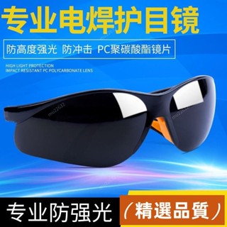 精選品質💯電焊眼鏡 護目鏡 防護眼鏡 焊接眼鏡 氬焊眼鏡 焊工眼鏡 焊工專用防護眼鏡防強電焊光防護打眼輻射神器護目鏡燒
