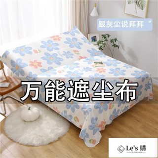 日韓製*蓋床防塵布遮塵布家用沙發傢俱蓋布遮塵布遮灰佈防塵蓋布床蓋布 擋灰塵蓋布 傢俱防塵蓋布 簡約防塵罩 北歐風床蓋