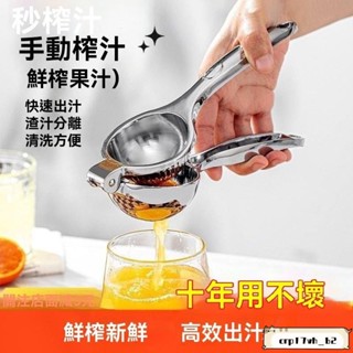 臺灣發貨📣免運🔥手壓榨汁器 榨汁器 304不鏽鋼榨汁器 手動榨汁機 檸檬擠壓器 大號榨汁器 檸檬榨汁器 榨柳丁機 壓