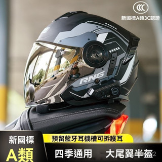 RNG安全帽 3/4安全帽 機車安全帽 騎行安全帽 雙鏡片安全帽 摩託車安全帽 電動車女安全帽帽