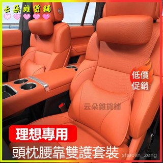 可開發票 理想L6L7L8L9MEGA頭枕護頸枕腰靠專用護脖枕靠枕頭車內飾必備用品 汽車頭枕 腰靠 腰枕
