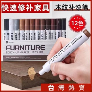 🔥臺灣熱賣/傢俱油漆筆木質補漆筆複閤地闆修色筆實木門窗掉漆劃痕修補色神器 KYP4