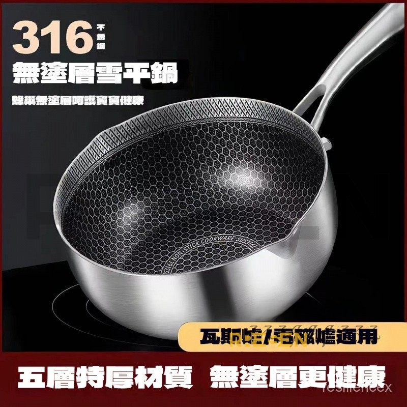 德國316不銹鋼雪平鍋 蜂窩雪平鍋 白鐵雪平鍋 不鏽鋼小鍋 蜂巢不粘鍋 不沾雪平鍋 泡麵鍋 牛奶鍋 小湯鍋 小鍋子
