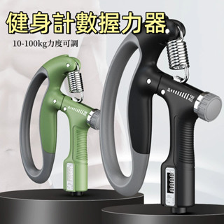 臺灣出貨 🌞腕力訓練器 可計數握力器 手腕訓練 升級可計數 握力器 可調節握力器 計數握力器 握力訓練器