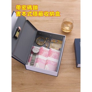 🔥臺灣出貨🔥 書本保險箱帶鎖小型鎖櫃密碼盒子小錢箱存錢罐家用防盜儲物收納 收納 存錢筒 保險箱 保險櫃 保險箱小型