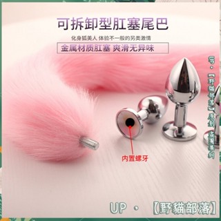 ✨臺灣出貨✨成人調情情趣用品可拆卸狐狸尾巴肛塞女用性工具男肛門塞菊花後庭狐狸cos角色扮演後庭玩具性感尾巴情趣道具玩具