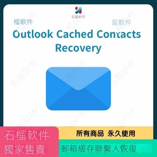 【專業軟體】Outlook Cached Contacts Recovery Win NK2快取聯系人恢復為PST