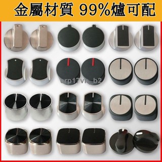 24h免運🔥一對價 瓦斯爐開關旋鈕 金屬材質 檯面爐灶具旋鈕 8mm通用金屬按鈕配件