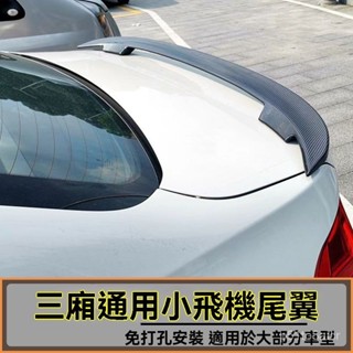 可開發票汽車通用免打孔尾翼改裝兩三廂通用運動型高尾翼定風翼金屬烤漆汽車通用尾翼 個性定風翼 運動尾翼